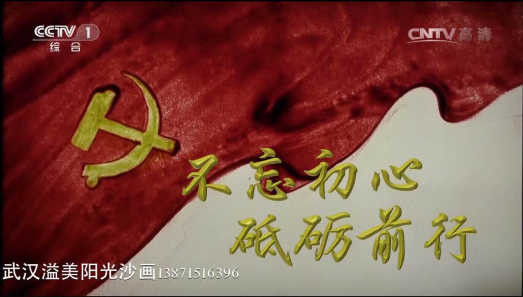 周潋老师沙画视频在中央一台节目上登出！这是华中地区沙画一次新高度！
